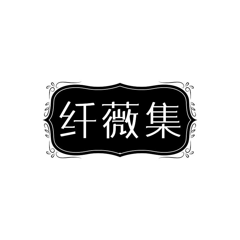 纤薇集