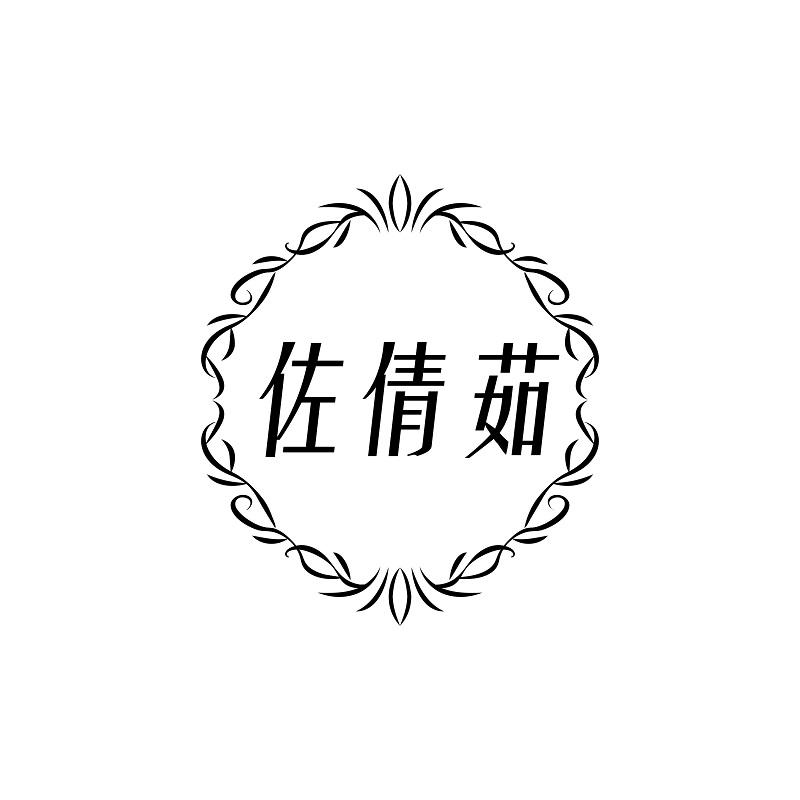 佐倩茹