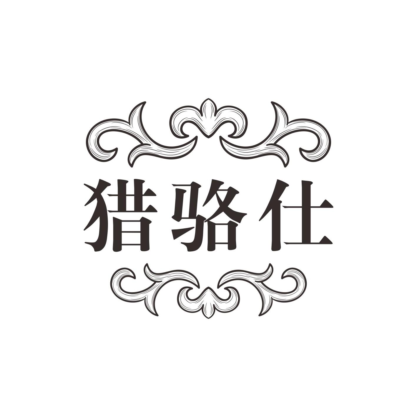 猎骆仕