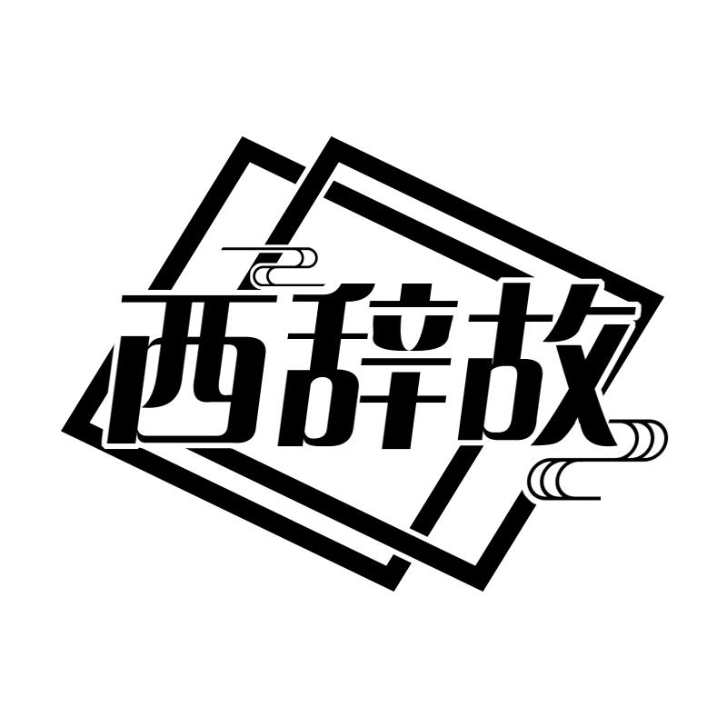 西辞故