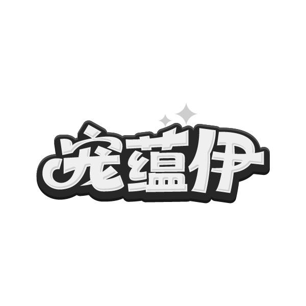 宠蕴伊
