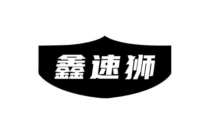 鑫速狮