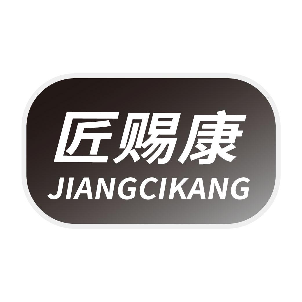匠赐康