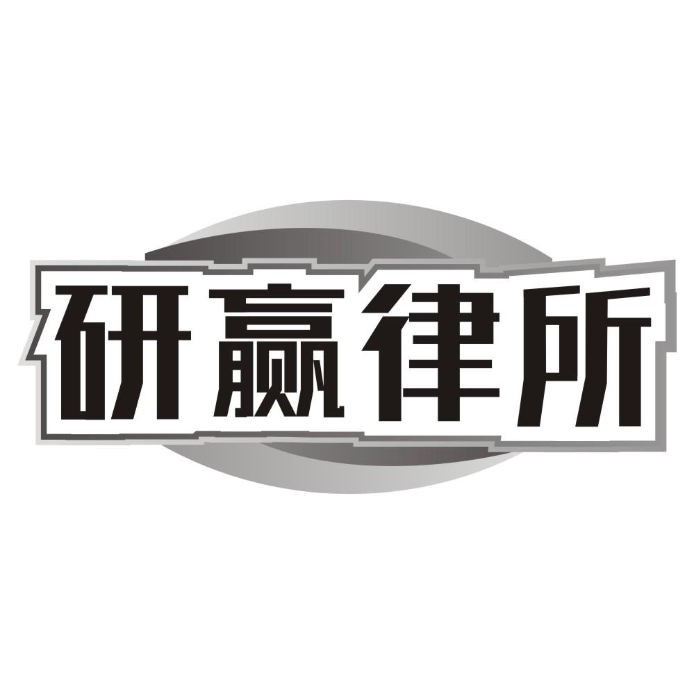 研赢律所