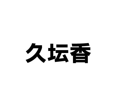 久坛香