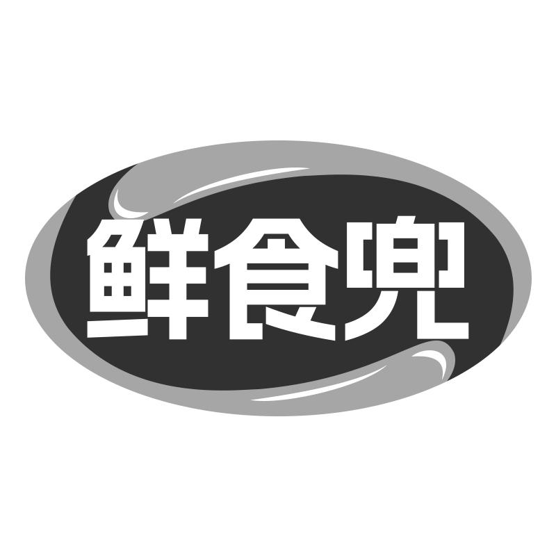 鲜食兜