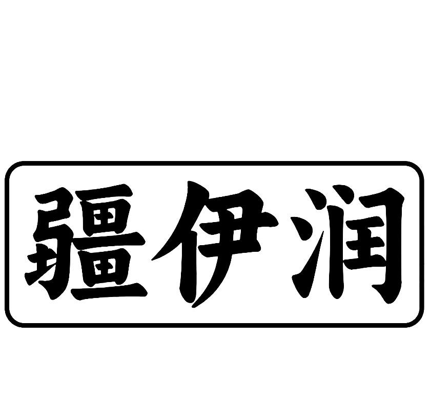 疆伊润