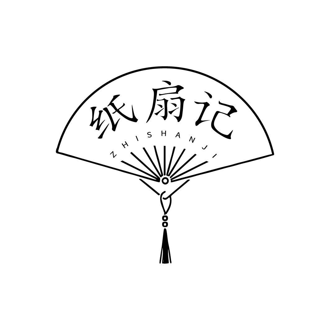 纸扇记