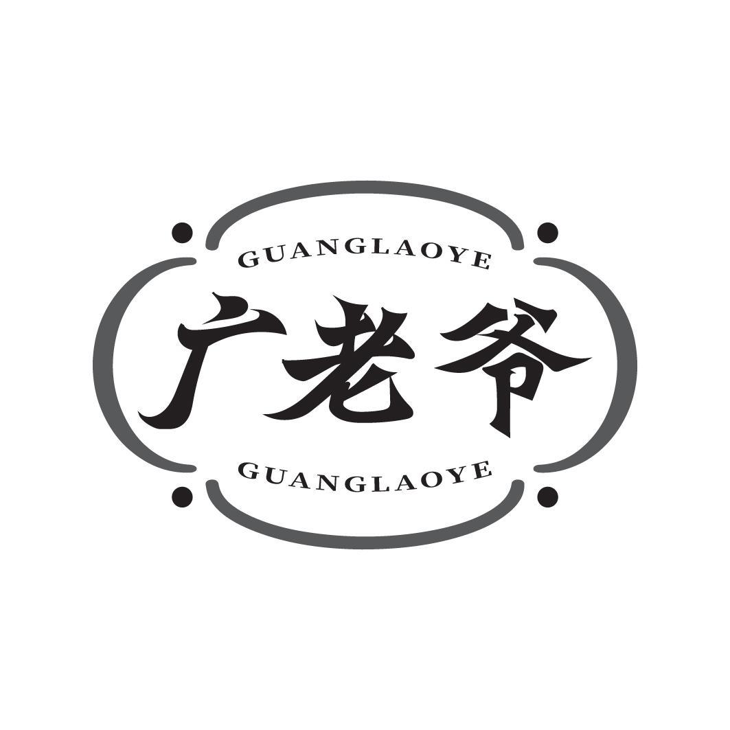 广老爷