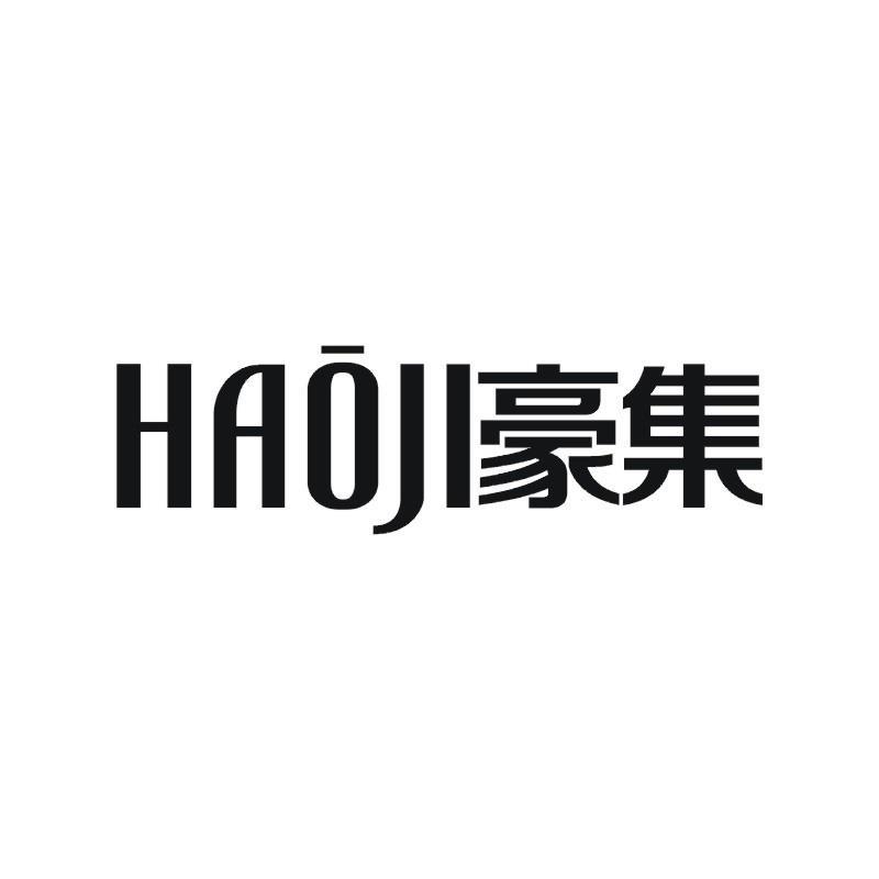 豪集