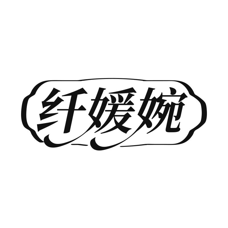 纤媛婉
