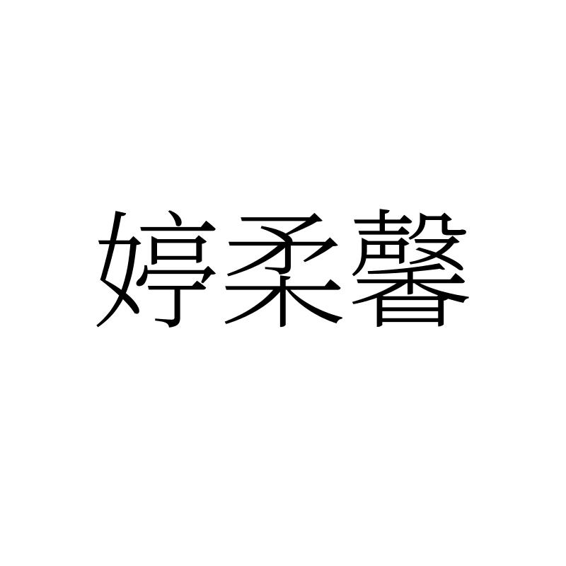 婷柔馨