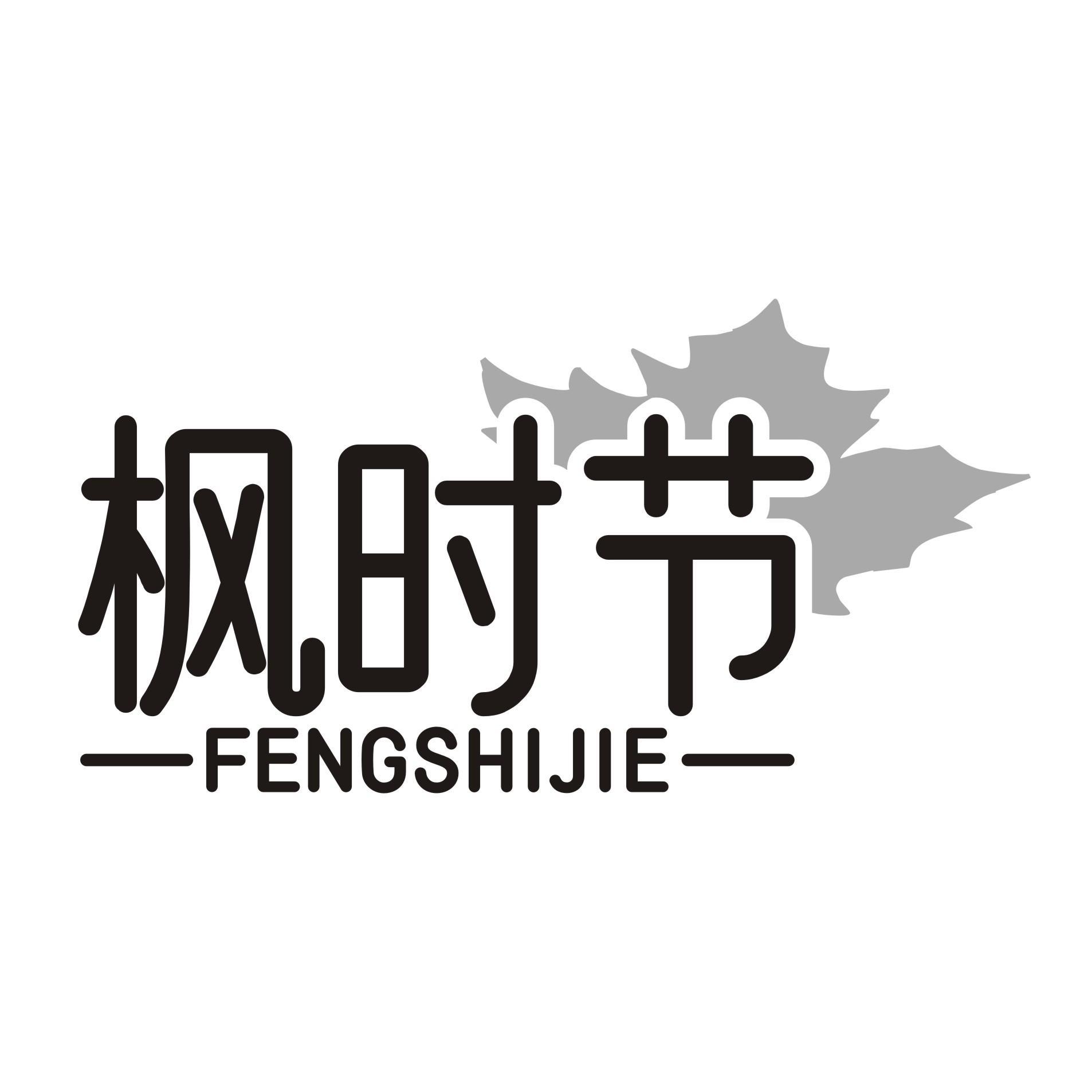 枫时节