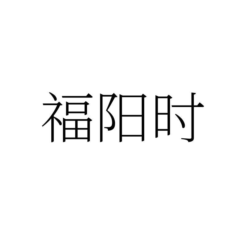 福阳时