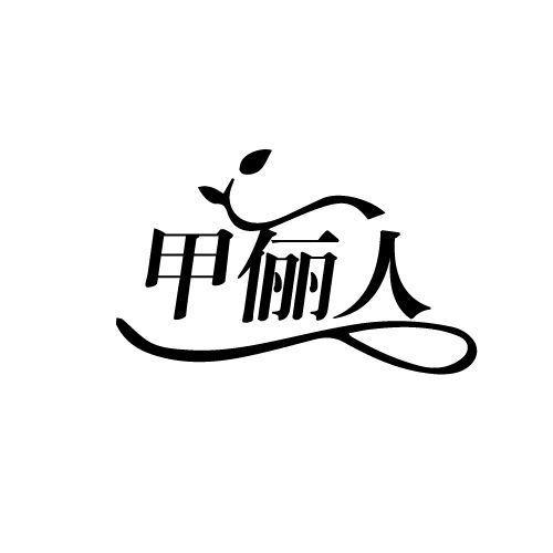 甲俪人