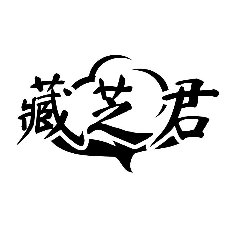 藏芝君