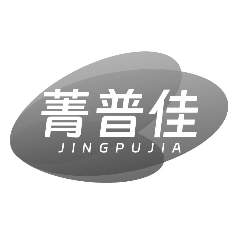 菁普佳