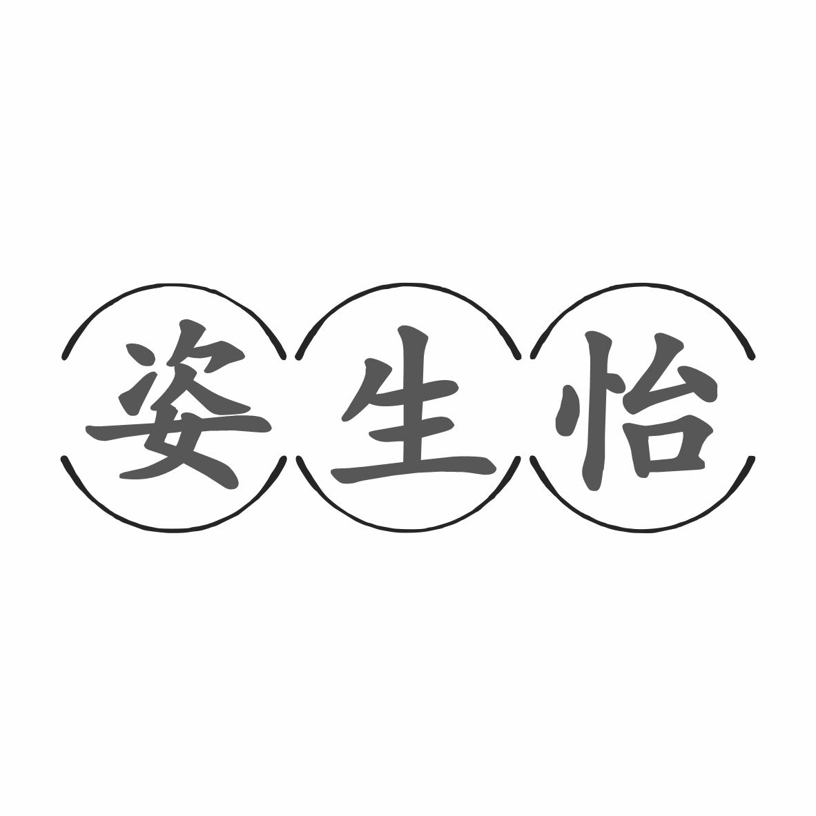 姿生怡