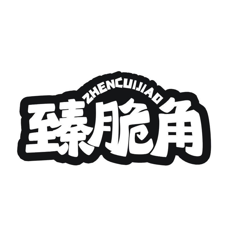 臻脆角