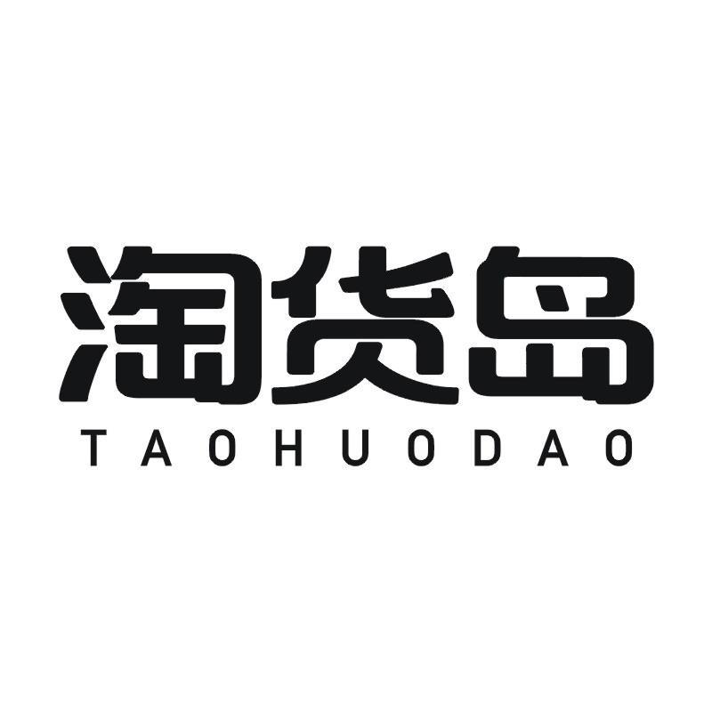 淘货岛