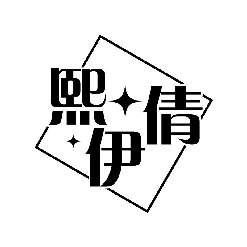 熙伊倩