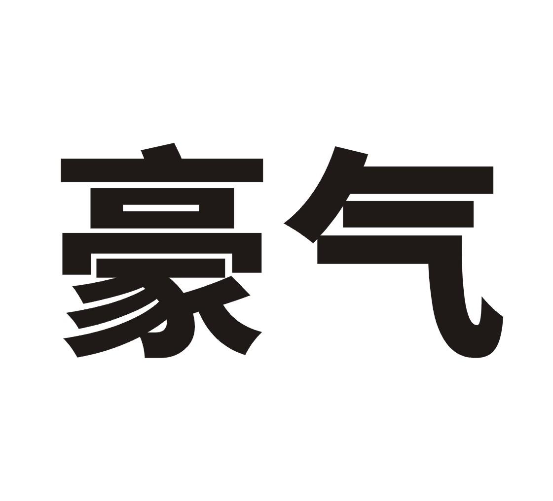 豪气