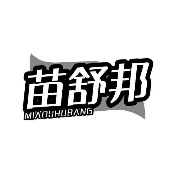 苗舒邦