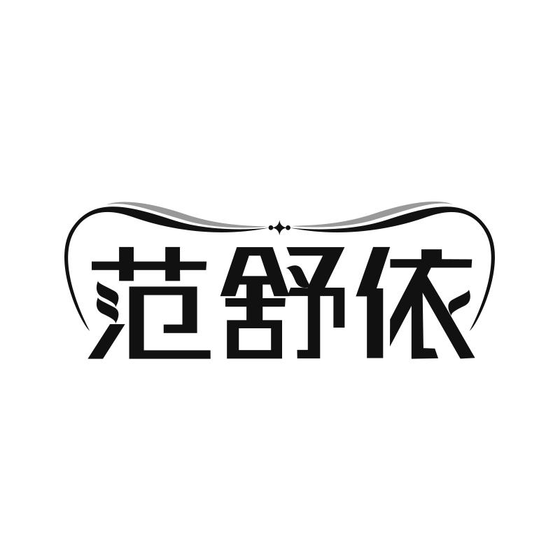 范舒依
