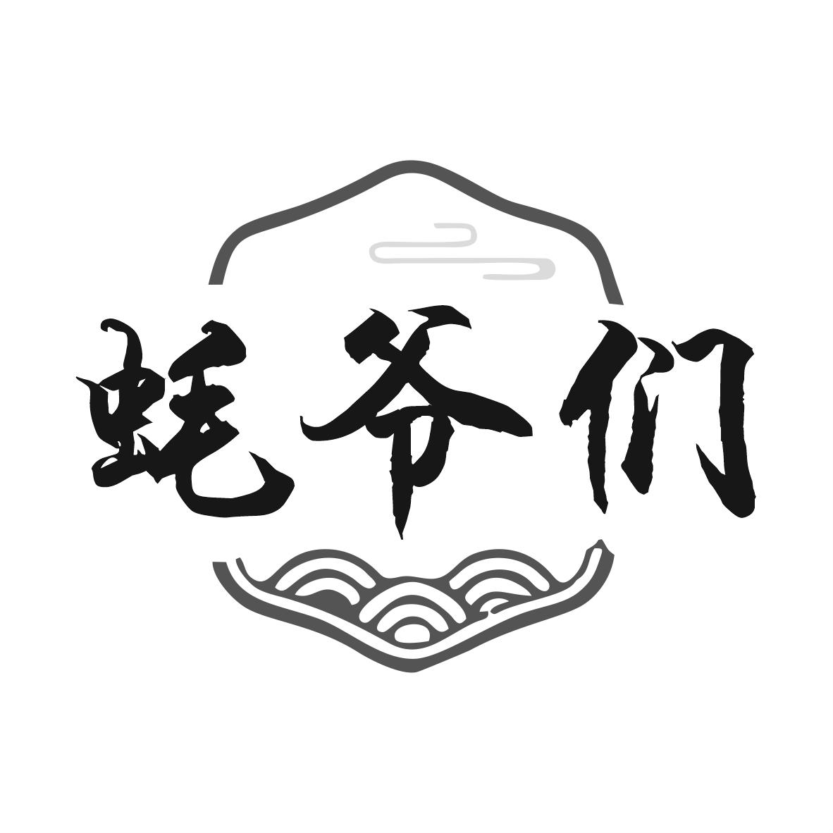 蚝爷们