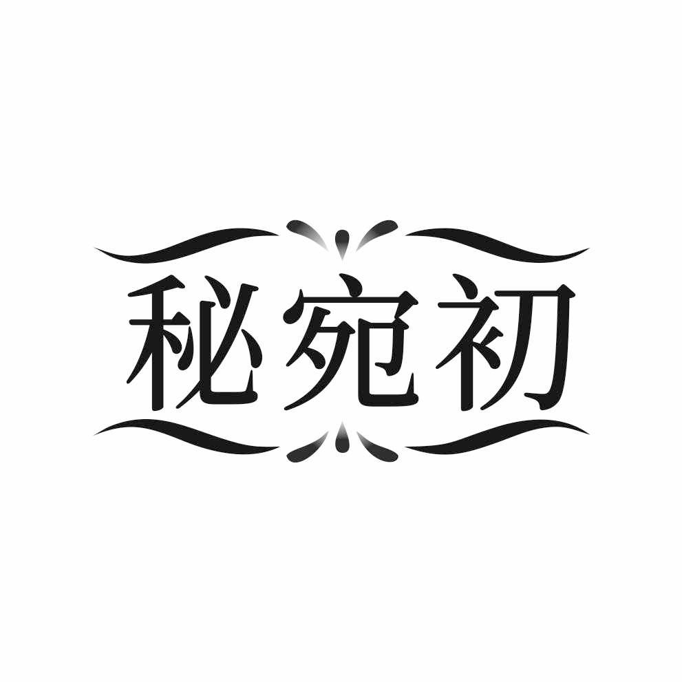 秘宛初