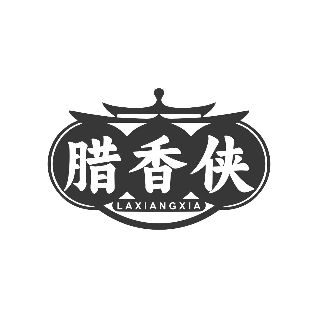 腊香侠