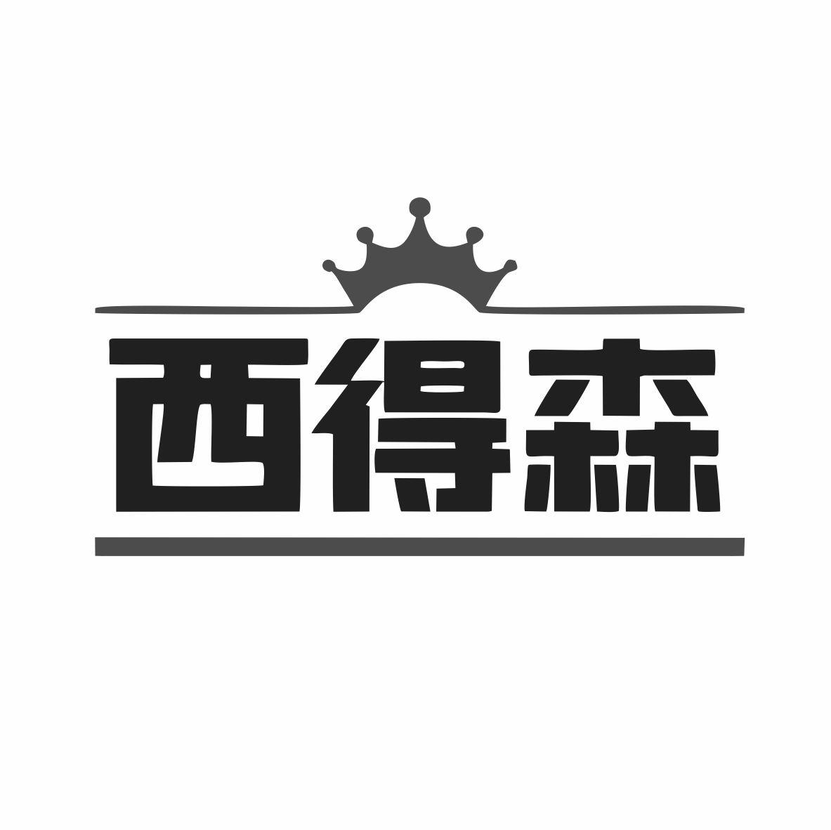 西得森
