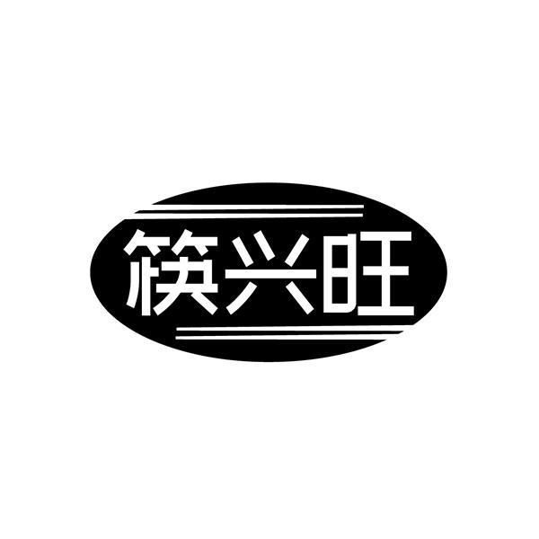 筷兴旺