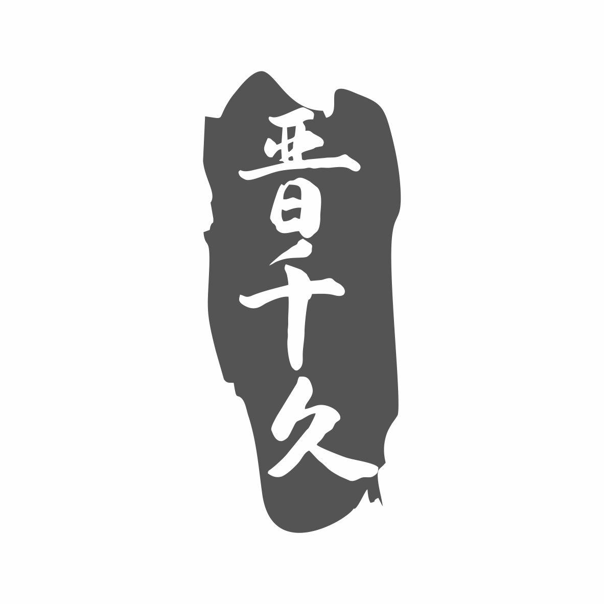 晋千久