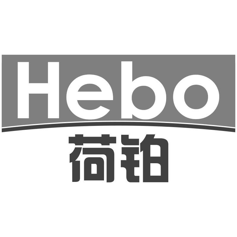 荷铂