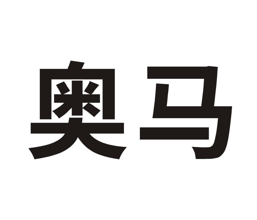 奥马