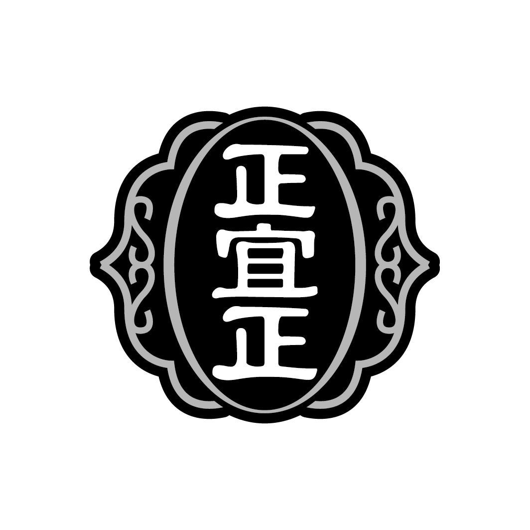 正宜正