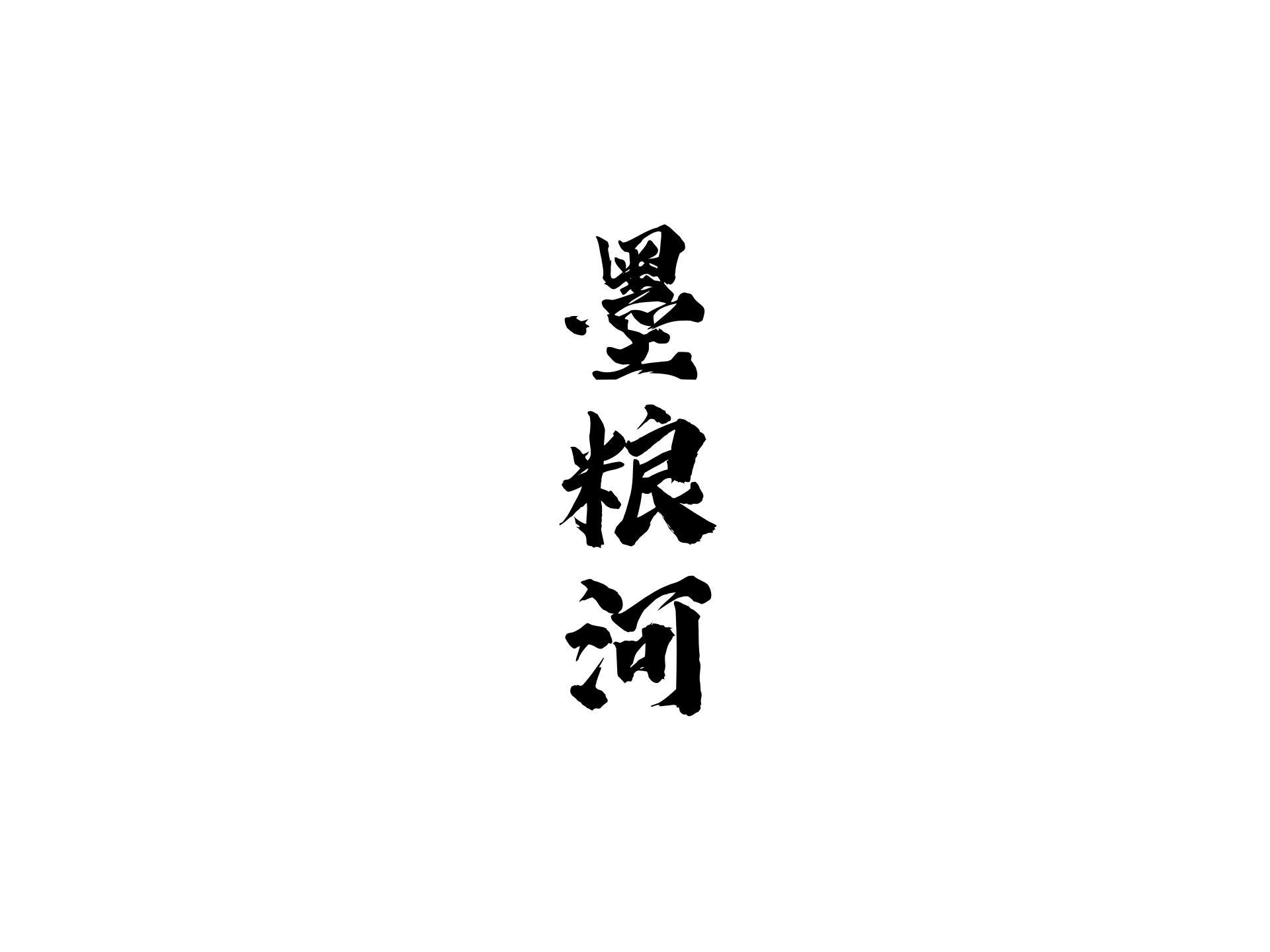 墨粮河
