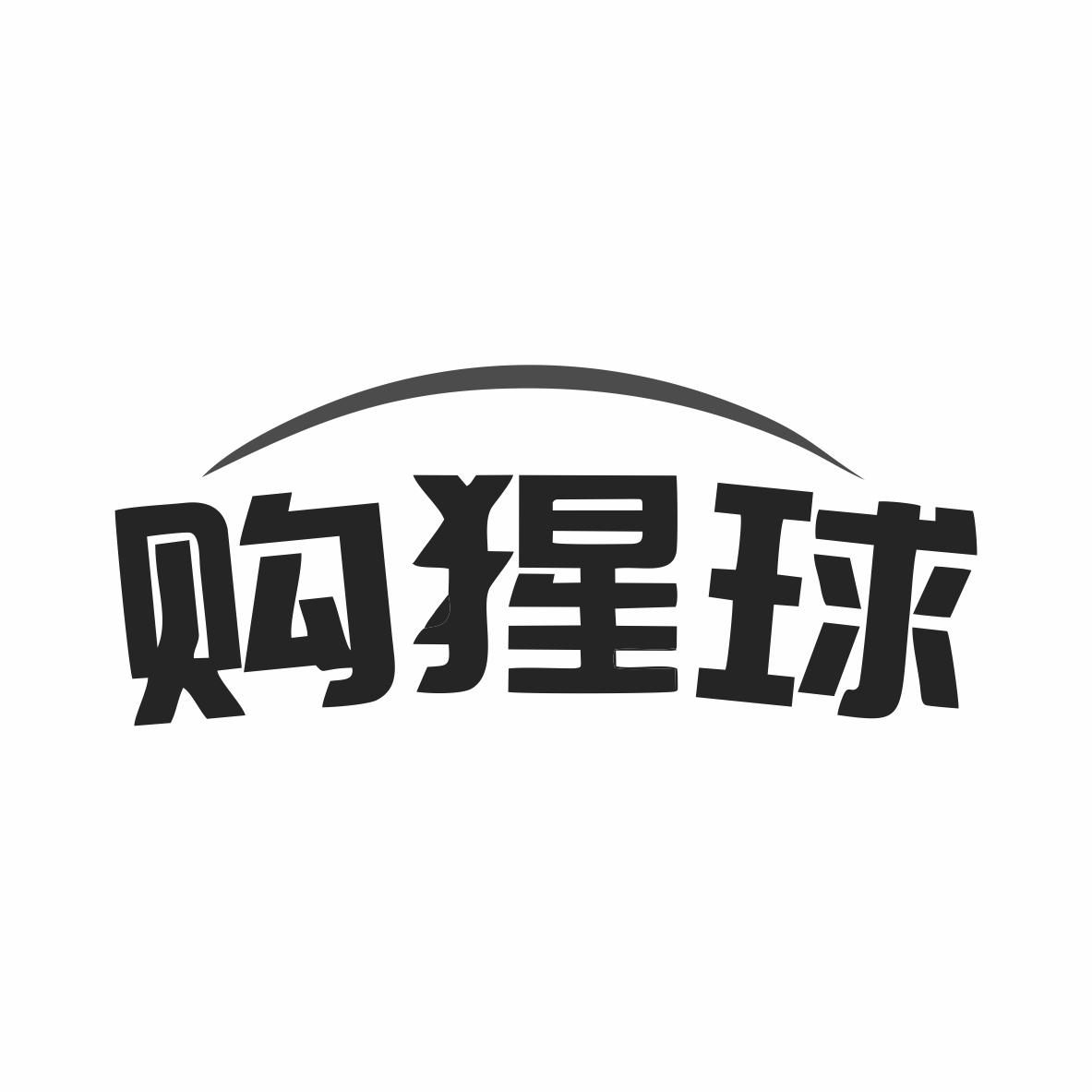 购猩球