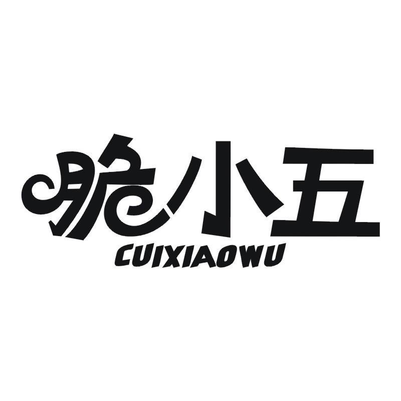 脆小五