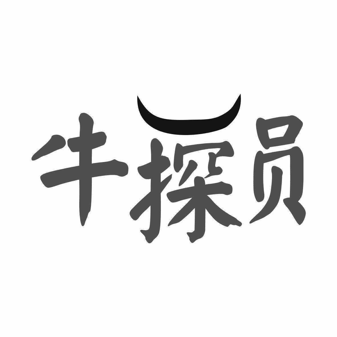 牛探员
