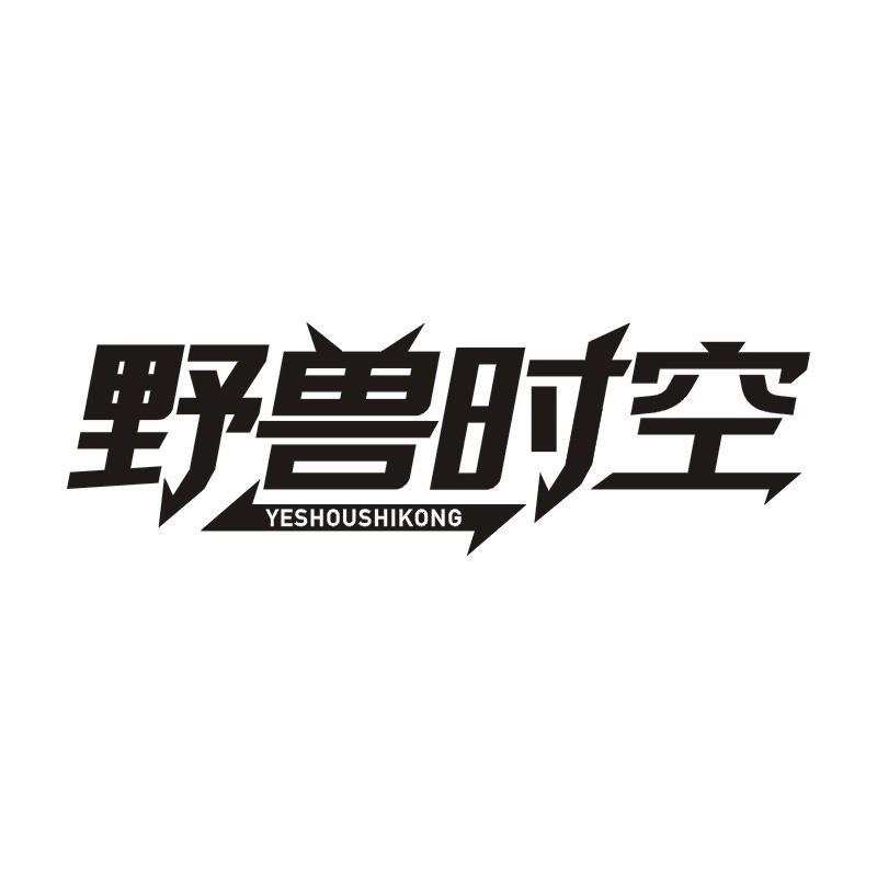野兽时空