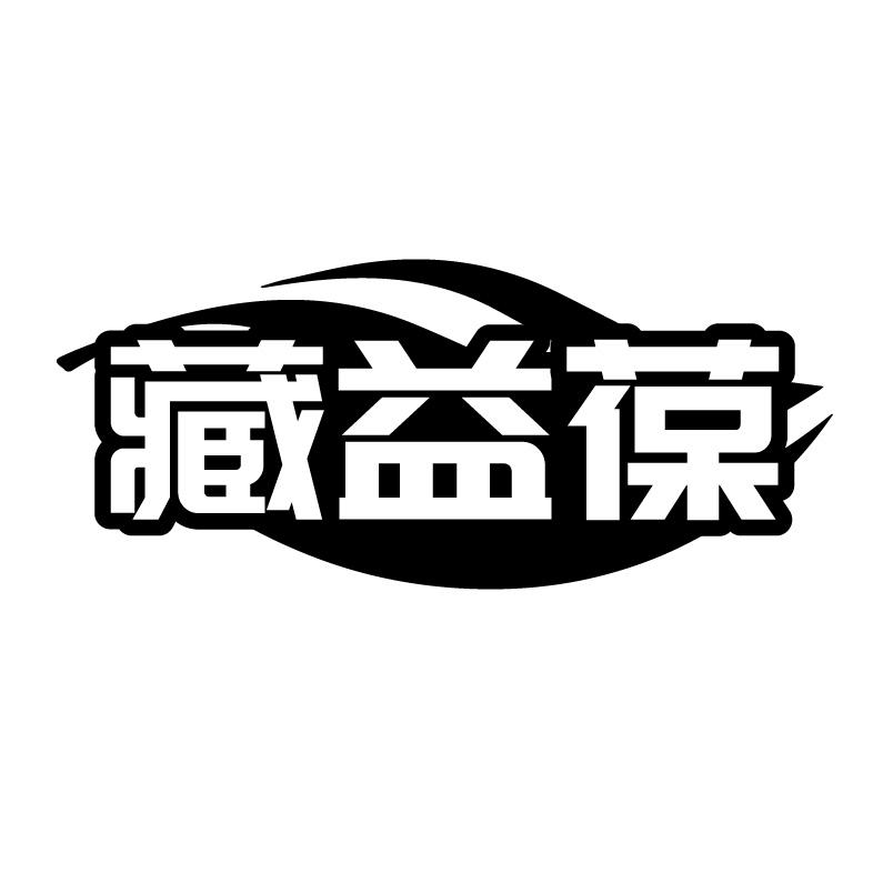 藏益葆