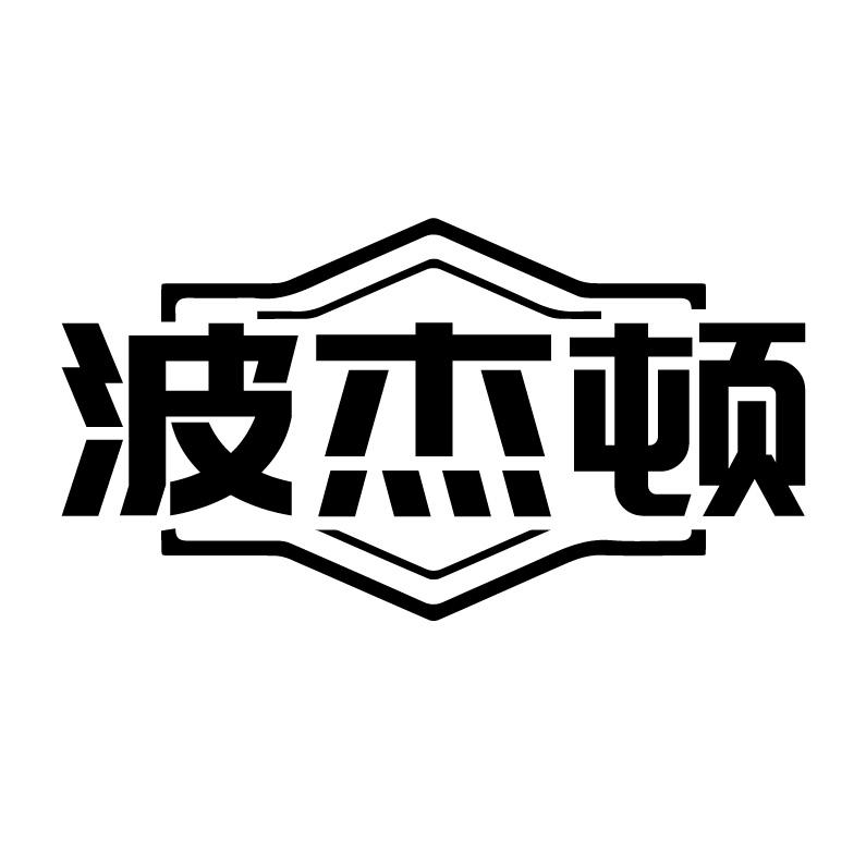波杰顿
