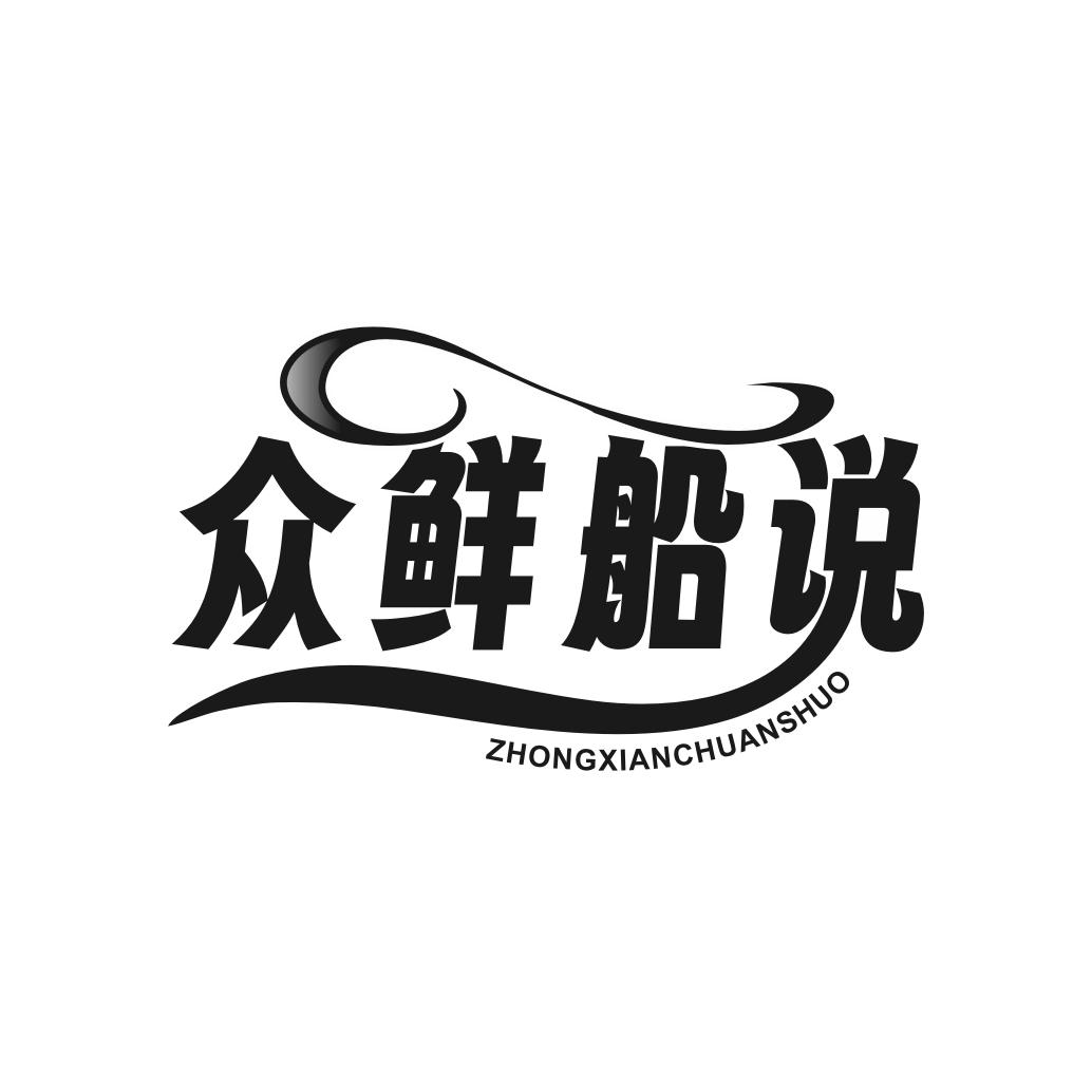 众鲜船说