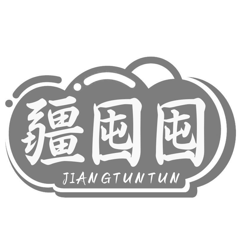 疆囤囤