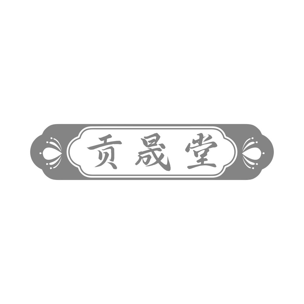 贡晟堂