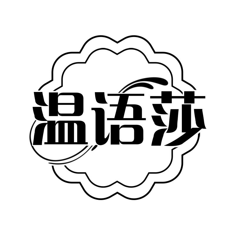 温语莎