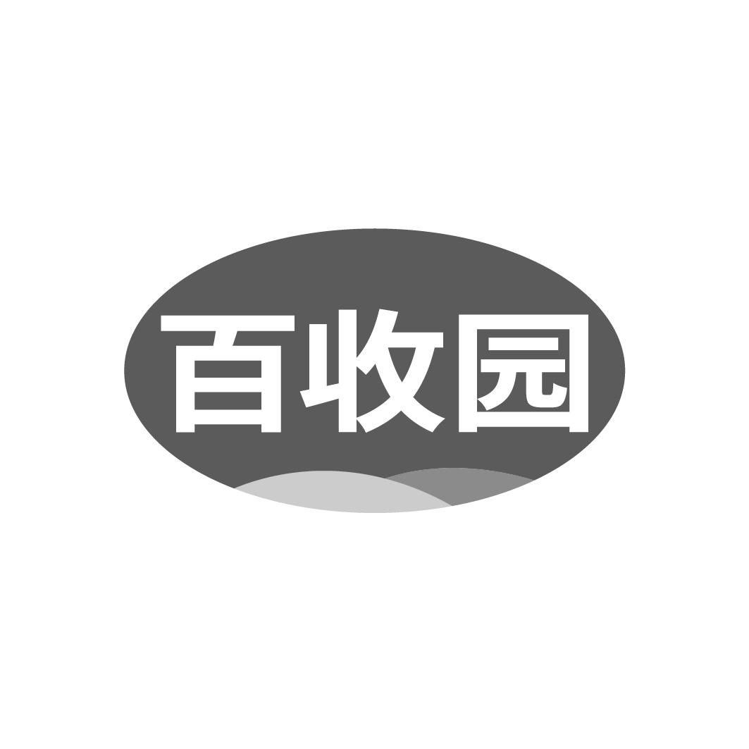 百收园