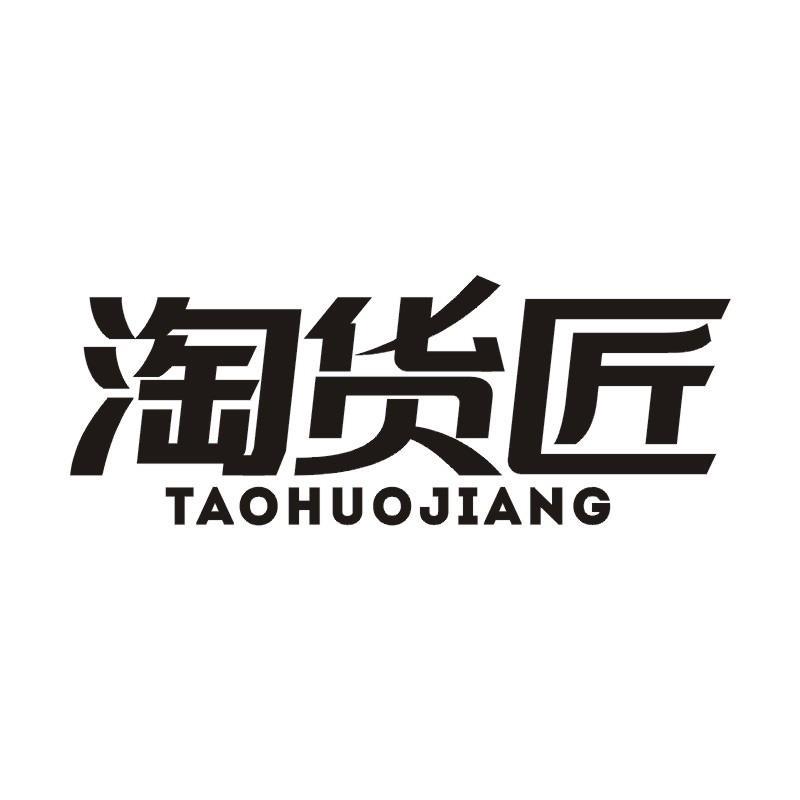 淘货匠
